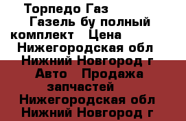 Торпедо Газ 3302 2217 Газель бу полный комплект › Цена ­ 7 000 - Нижегородская обл., Нижний Новгород г. Авто » Продажа запчастей   . Нижегородская обл.,Нижний Новгород г.